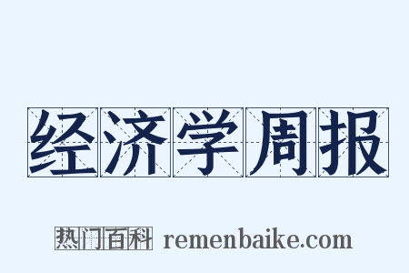 经济学周报是什么意思的图片